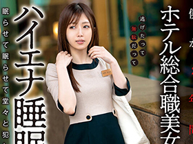 僕が2年間通い続けたホテル総合職美女の職場盗撮 ハイエナ睡眠姦 サンプル動画サムネイル